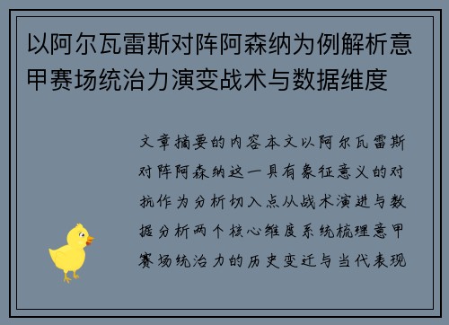 以阿尔瓦雷斯对阵阿森纳为例解析意甲赛场统治力演变战术与数据维度