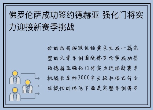 佛罗伦萨成功签约德赫亚 强化门将实力迎接新赛季挑战