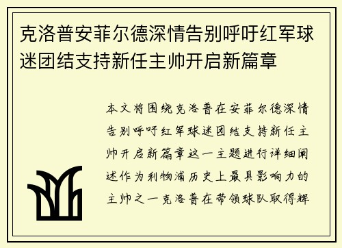 克洛普安菲尔德深情告别呼吁红军球迷团结支持新任主帅开启新篇章