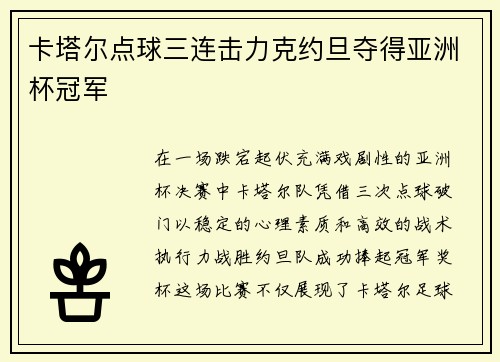 卡塔尔点球三连击力克约旦夺得亚洲杯冠军