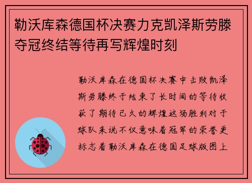 勒沃库森德国杯决赛力克凯泽斯劳滕夺冠终结等待再写辉煌时刻 勒沃库森德国杯决赛力克凯泽斯劳滕夺冠终结等待再写辉煌时刻