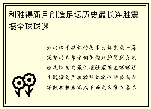 利雅得新月创造足坛历史最长连胜震撼全球球迷