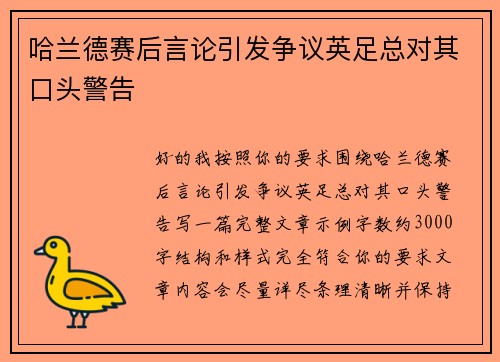 哈兰德赛后言论引发争议英足总对其口头警告