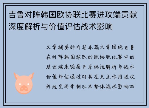 吉鲁对阵韩国欧协联比赛进攻端贡献深度解析与价值评估战术影响 吉鲁对阵韩国欧协联比赛进攻端贡献深度解析与价值评估战术影响