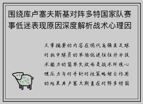 围绕库卢塞夫斯基对阵多特国家队赛事低迷表现原因深度解析战术心理因素