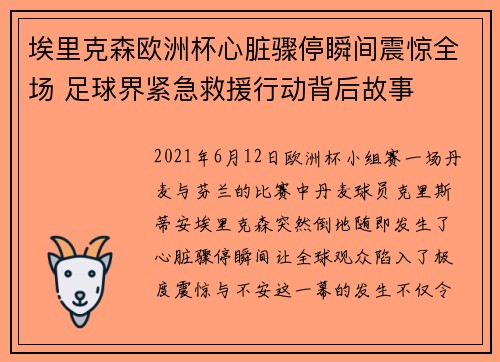埃里克森欧洲杯心脏骤停瞬间震惊全场 足球界紧急救援行动背后故事 埃里克森欧洲杯心脏骤停瞬间震惊全场 足球界紧急救援行动背后故事