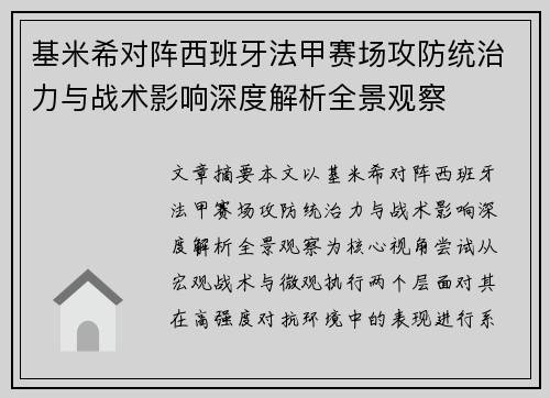 基米希对阵西班牙法甲赛场攻防统治力与战术影响深度解析全景观察
