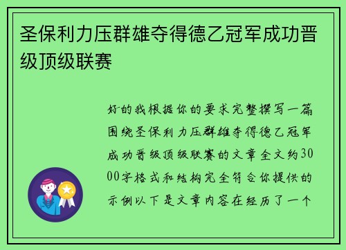 圣保利力压群雄夺得德乙冠军成功晋级顶级联赛
