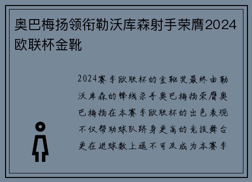 奥巴梅扬领衔勒沃库森射手荣膺2024欧联杯金靴
