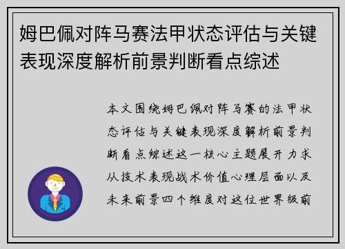 姆巴佩对阵马赛法甲状态评估与关键表现深度解析前景判断看点综述 姆巴佩对阵马赛法甲状态评估与关键表现深度解析前景判断看点综述