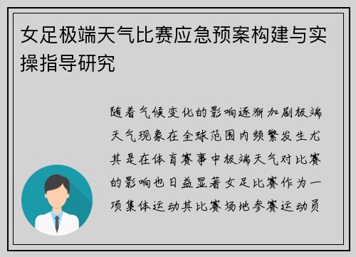 女足极端天气比赛应急预案构建与实操指导研究