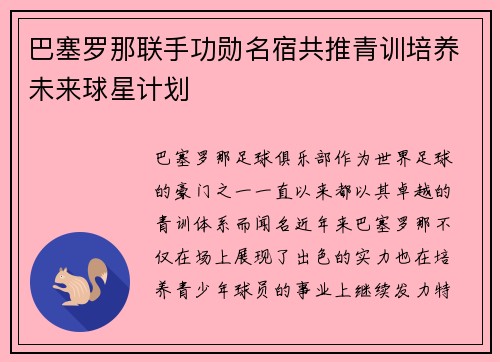 巴塞罗那联手功勋名宿共推青训培养未来球星计划