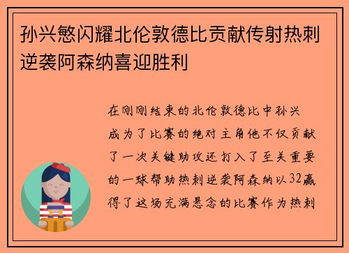孙兴慜闪耀北伦敦德比贡献传射热刺逆袭阿森纳喜迎胜利