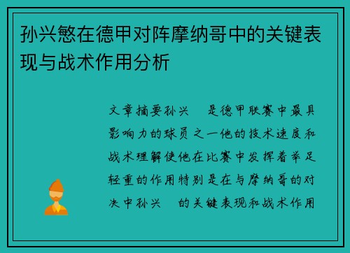 孙兴慜在德甲对阵摩纳哥中的关键表现与战术作用分析