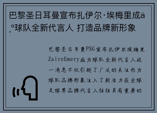 巴黎圣日耳曼宣布扎伊尔·埃梅里成为球队全新代言人 打造品牌新形象
