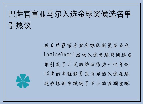巴萨官宣亚马尔入选金球奖候选名单引热议