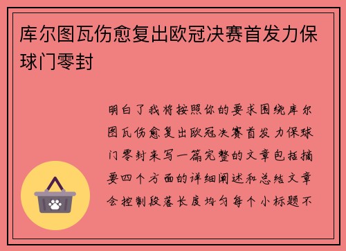 库尔图瓦伤愈复出欧冠决赛首发力保球门零封