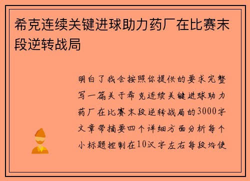 希克连续关键进球助力药厂在比赛末段逆转战局 希克连续关键进球助力药厂在比赛末段逆转战局