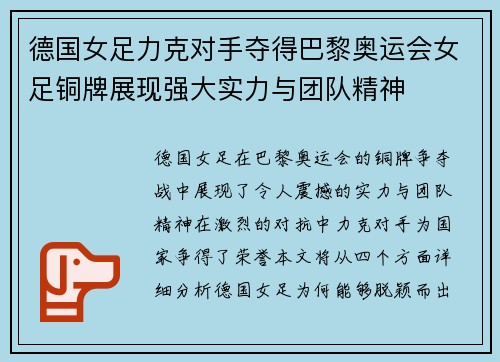 德国女足力克对手夺得巴黎奥运会女足铜牌展现强大实力与团队精神