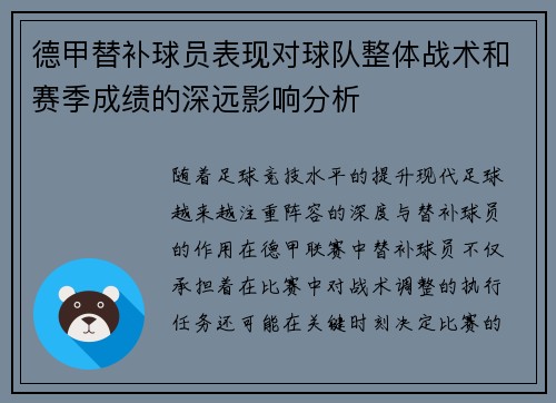 德甲替补球员表现对球队整体战术和赛季成绩的深远影响分析