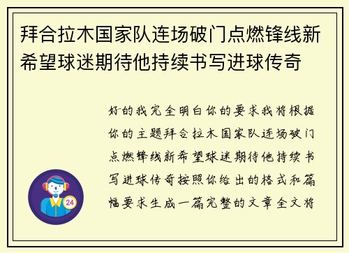 拜合拉木国家队连场破门点燃锋线新希望球迷期待他持续书写进球传奇
