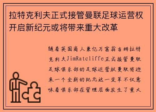 拉特克利夫正式接管曼联足球运营权开启新纪元或将带来重大改革 拉特克利夫正式接管曼联足球运营权开启新纪元或将带来重大改革