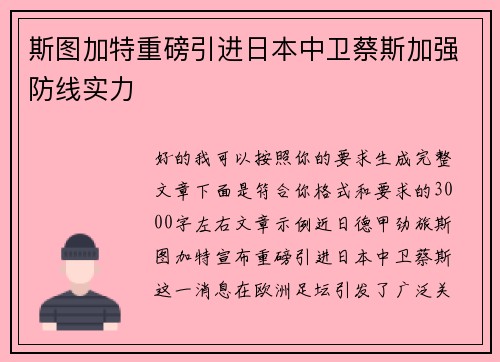 斯图加特重磅引进日本中卫蔡斯加强防线实力 斯图加特重磅引进日本中卫蔡斯加强防线实力