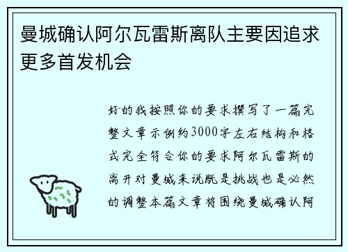 曼城确认阿尔瓦雷斯离队主要因追求更多首发机会