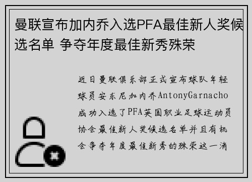 曼联宣布加内乔入选PFA最佳新人奖候选名单 争夺年度最佳新秀殊荣 曼联宣布加内乔入选PFA最佳新人奖候选名单 争夺年度最佳新秀殊荣