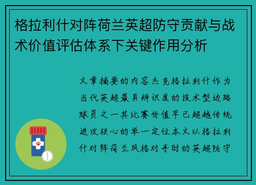 格拉利什对阵荷兰英超防守贡献与战术价值评估体系下关键作用分析