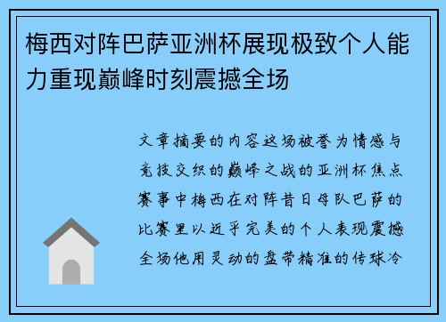 梅西对阵巴萨亚洲杯展现极致个人能力重现巅峰时刻震撼全场