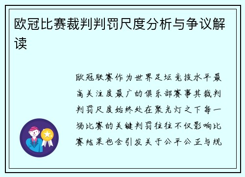 欧冠比赛裁判判罚尺度分析与争议解读
