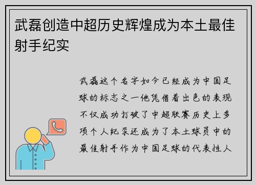 武磊创造中超历史辉煌成为本土最佳射手纪实