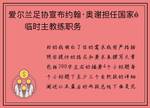 爱尔兰足协宣布约翰·奥谢担任国家队临时主教练职务