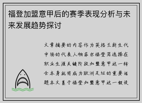 福登加盟意甲后的赛季表现分析与未来发展趋势探讨