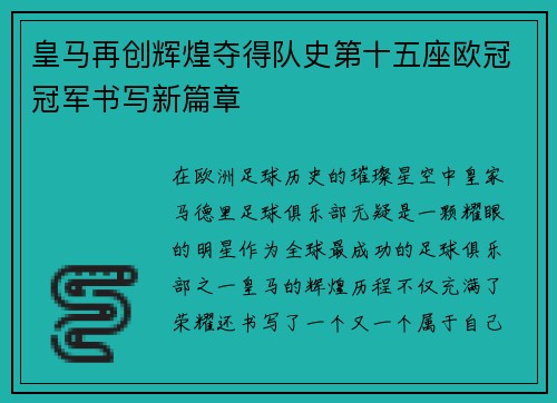 皇马再创辉煌夺得队史第十五座欧冠冠军书写新篇章