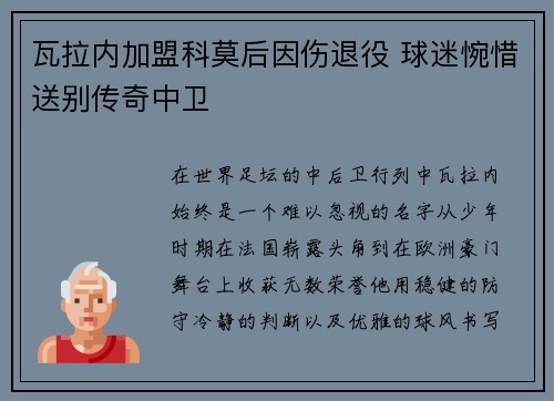 瓦拉内加盟科莫后因伤退役 球迷惋惜送别传奇中卫