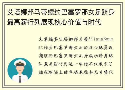 艾塔娜邦马蒂续约巴塞罗那女足跻身最高薪行列展现核心价值与时代 艾塔娜邦马蒂续约巴塞罗那女足跻身最高薪行列展现核心价值与时代
