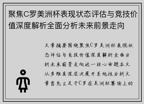 聚焦C罗美洲杯表现状态评估与竞技价值深度解析全面分析未来前景走向 聚焦C罗美洲杯表现状态评估与竞技价值深度解析全面分析未来前景走向