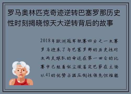 罗马奥林匹克奇迹逆转巴塞罗那历史性时刻揭晓惊天大逆转背后的故事