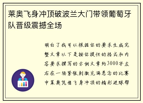 莱奥飞身冲顶破波兰大门带领葡萄牙队晋级震撼全场 莱奥飞身冲顶破波兰大门带领葡萄牙队晋级震撼全场