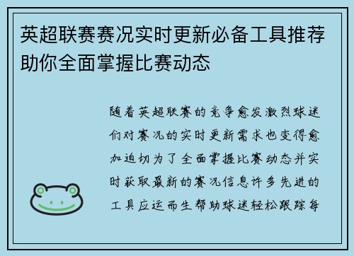 英超联赛赛况实时更新必备工具推荐助你全面掌握比赛动态 英超联赛赛况实时更新必备工具推荐助你全面掌握比赛动态