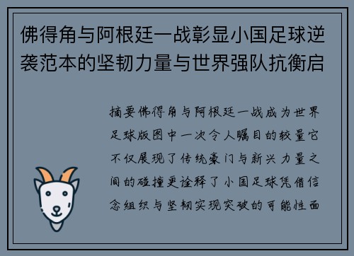 佛得角与阿根廷一战彰显小国足球逆袭范本的坚韧力量与世界强队抗衡启示